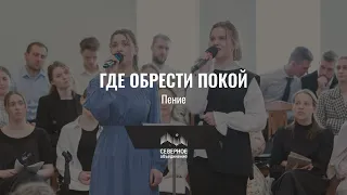 Где обрести покой | пение