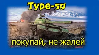 Type-59  в 2021г за 4400руб!  Старый, но  имбовый . Докажу за 5 боев!