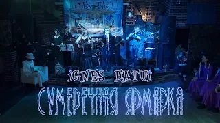 Ignes Fatui - Сумеречная Ярмарка