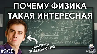 Дмитрий Побединский — Почему физика такая интересная | TBBT 305