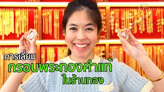 การเลี่ยมกรอบพระทองคำแท้ในร้านทอง l ห้างทองชัยภัทร EP27