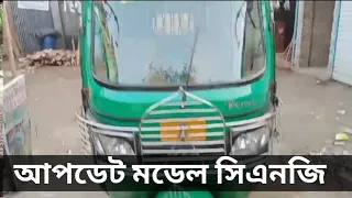 used cng price in Bangladesh।।Second hand cng,cng review in bangla