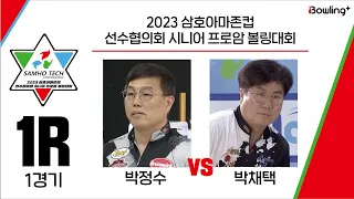 박정수 VS 박채택 ｜ 2023 삼호아마존컵 선수협의회 시니어 프로암 볼링대회 ｜ 1라운드 1경기