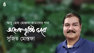 Onek brishti jhare  অনেক বৃষ্টি ঝরে  I  Sujit Mustafa I Modern Bengali Song