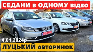 ЛИШЕ СЕДАНИ в ОДНОМУ ВІДЕО / ЛУЦЬКИЙ АВТОРИНОК / 4.01.2024р. #автопідбір #автобазар #седани  #пасат