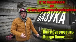 2*15 DeafBonce VS 8-ми дюймовый сабвуфер или как изуродовать Range Rover)))