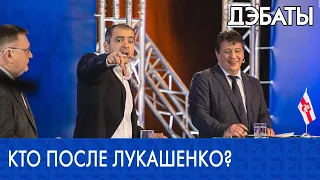 Дебаты-2019. Какой будет Беларусь после Лукашенко?