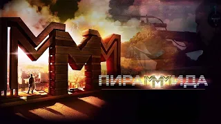 Пирамммида HD 2011