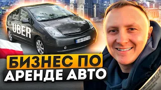 БИЗНЕС В ПОЛЬШЕ ПО АРЕНДЕ АВТО ПОД ТАКСИ. 2023