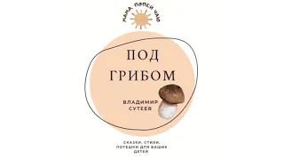 АудиоСказка «Под грибом» Владимир Сутеев (с картинками)