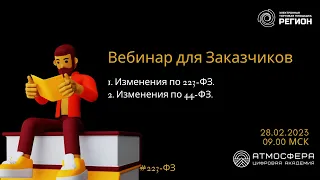 1. Изменения по 223 ФЗ 2. Изменения по 44 ФЗ