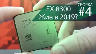 FX8300 в 2019. Есть ли смысл брать? - Сборка #4