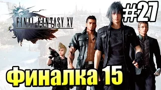 Final Fantasy 15 {PS4} прохождение #27 — Ифрит Непокоренный