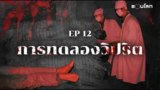 การทดลองวิปริตในช่วงสงครามโลก | Podcast เล่าสยองรอบโลก EP12