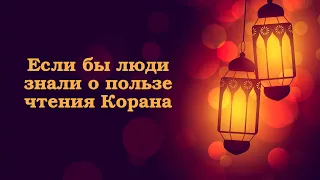 Если бы люди знали о пользе чтения Корана