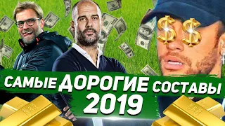 ФУТБОЛ и ДЕНЬГИ: САМЫЕ ДОРОГИЕ СОСТАВЫ ТОП-КЛУБОВ 2019