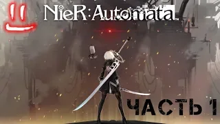 NieR Automata часть 1 Для головы это будет больно! но надо понять сюжет...