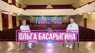 Ольга Басарыгина - «Решала» воздушной гимнастики