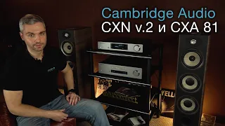 Компоненты от Cambridge Audio: источник CXN v.2 и интегральник CXA 81