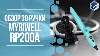 ОБЗОР НА 3D РУЧКУ MYRIWELL RP200A. 3Д ТОЙ.