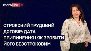 Строковий трудовий договір: дата припинення і як зробити його безстроковим №67 (221) 20.09.2022