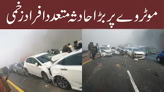 موٹروے پر بڑا حادثہ سینکڑوں گاڑیاں آپس میں ٹکرا گیئں متعدد افراد زخمی (National News Nama)