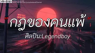 กฎของคนแพ้ - Legendboy | สลักจิต//wish//นอกจากชื่อฉัน [เนื้อเพลง]