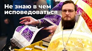 Не знаю в чем исповедоваться. Священник Антоний Русакевич