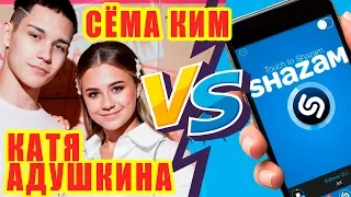 КАТЯ АДУШКИНА и СЁМА КИМ против SHAZAM | Шоу ПОШАЗАМИМ