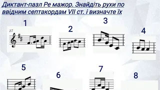 Диктант-пазл Ре мажор. Знайдіть рухи по ввідним септакордам VII ст.