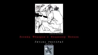 Леонид Федоров и Владимир Волков @ JetLAG Festival 2014