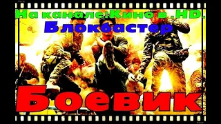 ОЧЕНЬ КРУТОЙ БОЕВИК.!!! #ГАНГСТЕРЫ!# МОЩНОЕ КИНО.!!!  ФАЙТИНГОВЫЙ ФИЛЬМ.! БЛОКБАСТЕР.!(720p)БОЕВИКИ.