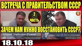 Спецоперация "Феникс" по возрождению СССР (В.С. Рыжов). Ответы на вопросы (Часть 2) - 18.10.2018