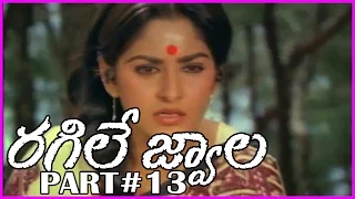 Ragile Jwala || Telugu Full Length Movie Part-13 - Krishnam Raju ,Sujatha,Jayaprada