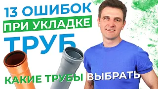 Ошибки при укладке канализационных труб. Как правильно укладывать канализационные трубы.