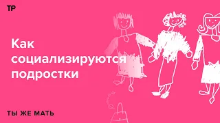 Как дела у подростков с социализацией? А у нас самих?