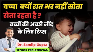 बच्चा क्यों रात में नहीं सोता | बच्चों की अच्छी नींद के लिए टिप्स | Dr. Sandip Gupta