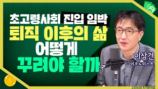 [목돈연구소] 초고령사회 진입 임박. 길고 긴 퇴직 이후의 삶, 어떻게 노후 대책 마련해야 할까? I 지식편의점 230430(일)