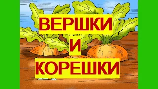 Вершки и корешки(Мужик и медведь) - русская народная сказка/Аудиосказка