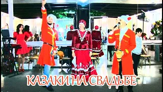 Казаки на свадьбе. Выкуп  туфельки невесты. Полный ржач!!!