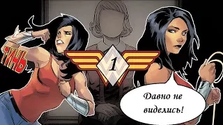 ЧУДО-ЖЕНЩИНА или ДЕТИ ВОЙНЫ (WONDER WOMAN №16-18 / DC Comics)