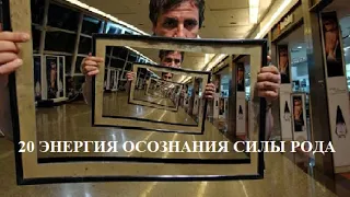 20 ЭНЕРГИЯ ОСОЗНАНИЯ СИЛЫ РОДА