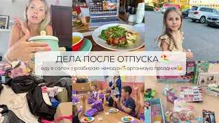 ДЕЛА ПОСЛЕ ОТПУСКА| еду в салон, разбираю чемодан, закупка, организую праздник, дела в городе