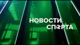 Новости спорта 03.05.24.