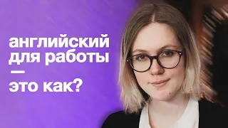 нельзя выучить английский для работы [без этого]