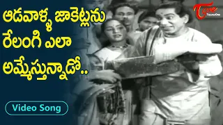 ఆడవాళ్ళ జాకెట్లని రేలంగి ఎలా అమ్మేస్తున్నాడో.| Relangi VenkaTramayya Funny Song | Old Telugu Songs