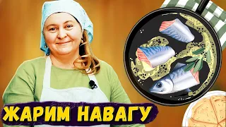 Рецепт жареной рыбки навага за 10 минут. Вкусно и оОочень ароматно!