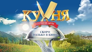 КУХНЯ. ПОСЛЕДНЯЯ БИТВА (2017). СМОТРЕТЬ ТРЕЙЛЕР