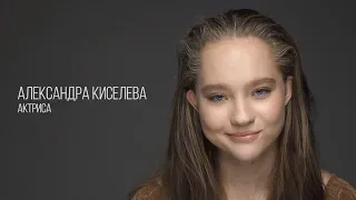 Актёрская визитка 2018 / Александра Киселёва