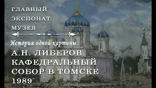 История одной картины. Алексей Либеров. Кафедральный собор в Томске